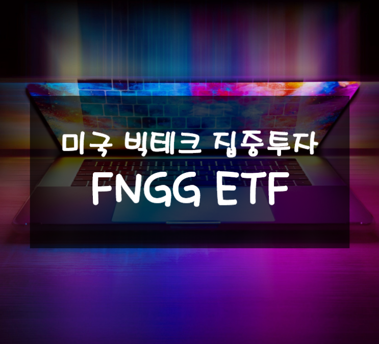  미국 빅테크 기업들에 레버리지로 집중 투자하는 FNGG ETF