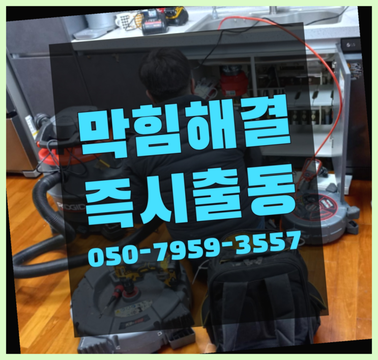  다동 고압세척장비 ?변기,하수구,씽크대막힘 365일 24시간 출장 간지
