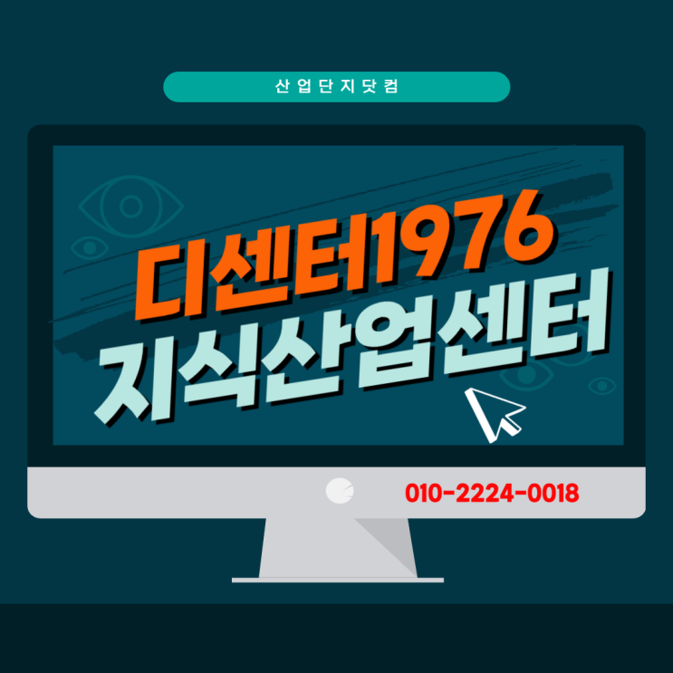  [디센터1976]잔여호실 마감임박!핫한 서대구 와룡로에 위치한 복합지식산업센터!