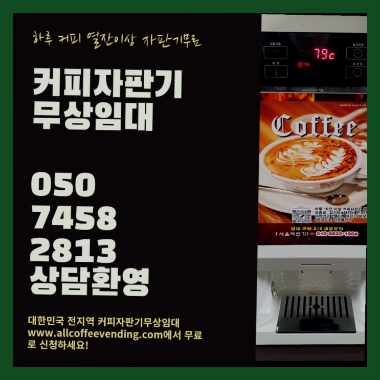  중곡2동 원두커피 무상임대/렌탈/대여/판매 서울자판기  무료인 곳