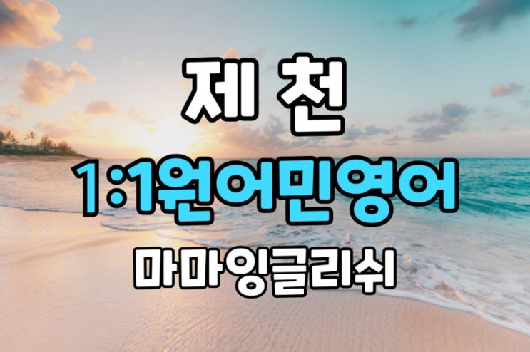  제천 일대일영어회화/공부는 원어민 맞춤수업과 전담플래너 관리 받으며 하자!!!