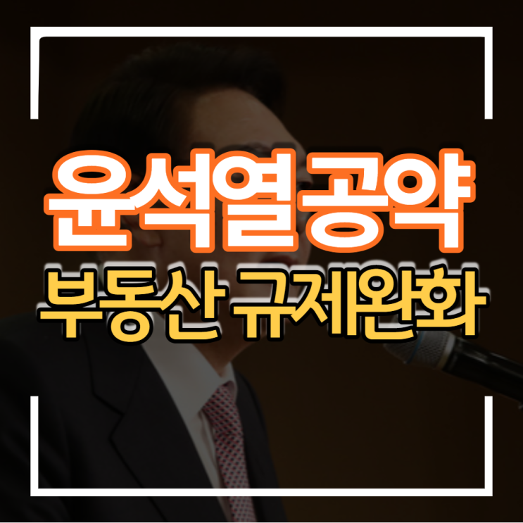  20대 대통령 윤석열 공약 부동산 재건축 재개발 1기신도시 세금 주택 대출규제 완화