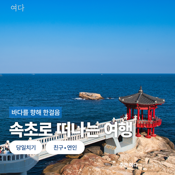  [속초여행]강원도 속초로 떠나는 여행