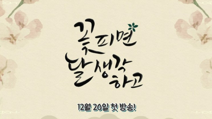  꽃 피면 달 생각하고 OST 들으면 더 생각나는 명품 드라마