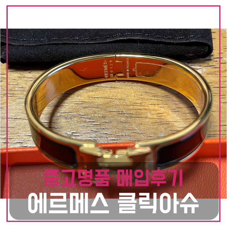  에르메스 클릭아슈 중고명품팔기 팔찌매입 및 판매 견적비교후기