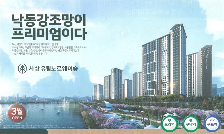  사상 유림노르웨이숲 - 낙동강 영구조망/ 900세대대단지 역세권