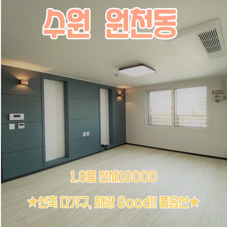  공간가치 #5/수원 원천동/신축/스타일러 옵션/1.8룸 분리형 원룸/전세