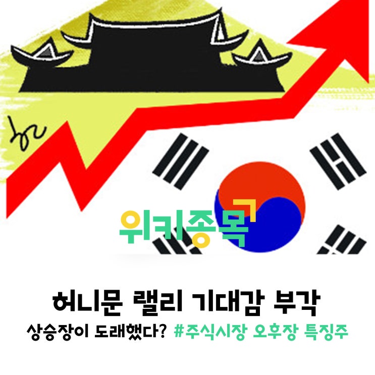  [위키종목] 증시 상승에 '허니문 랠리' 기대감 부각!
