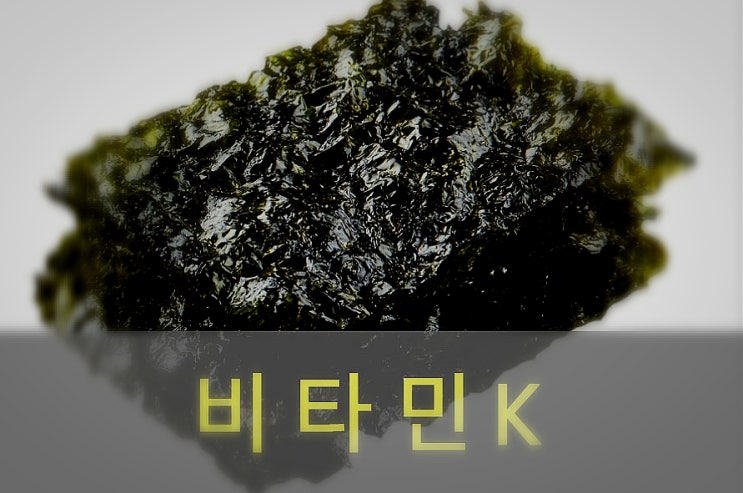  비타민K, K2, 효능과 부작용, 음식