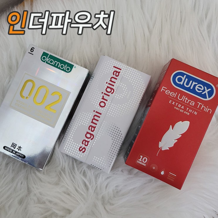  신혼부부에게 추천하는 초박형콘돔 사가미, 오카모토, 유추프라카치아