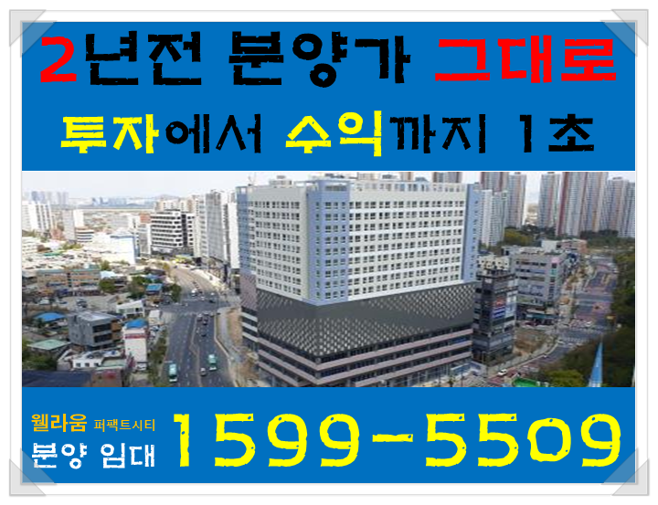  2년전 분양가 그대로 "김포 풍무동 웰라움 퍼팩트 시티" 오피스텔 분양 정보
