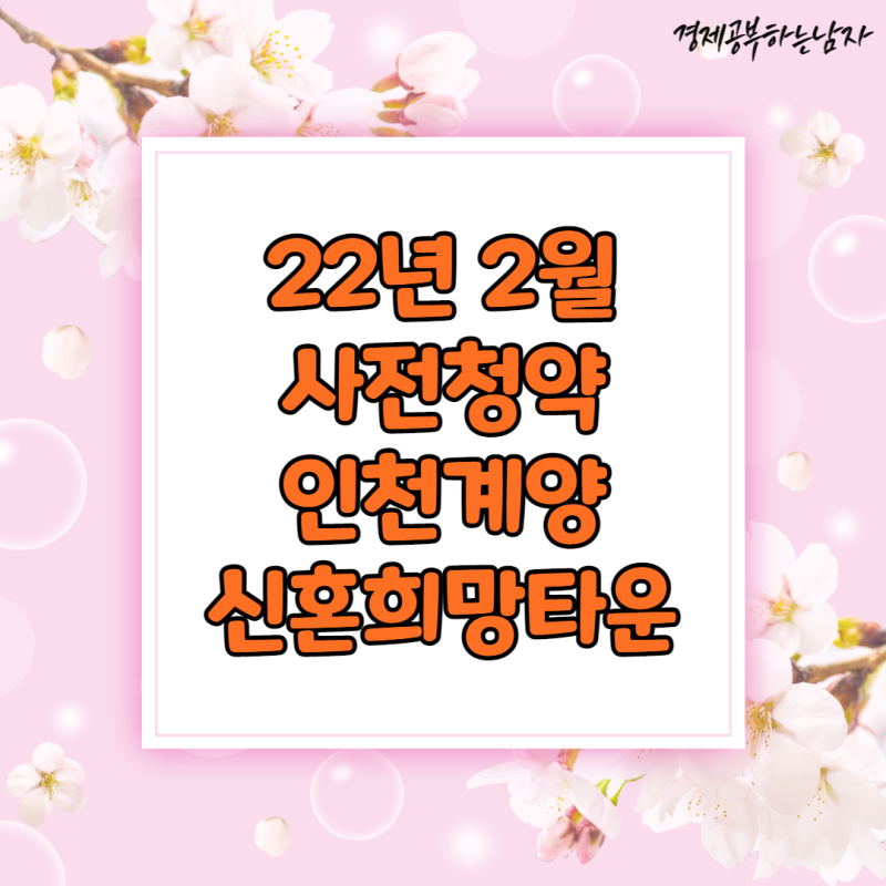 인천계양 A17BL 신혼희망타운 (22년 2월 사전청약)