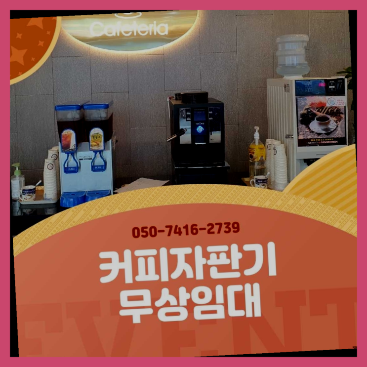  대곶면 사무실커피머신렌탈 올커벤 무상임대/렌탈/대여  무상이랍니다