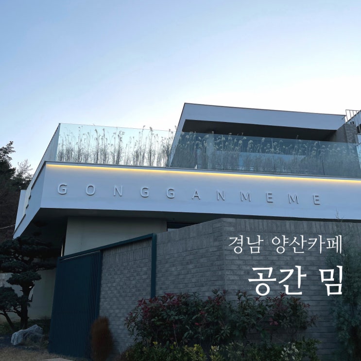  통도사 카페 :: 양산 대형카페 공간밈 커피숍