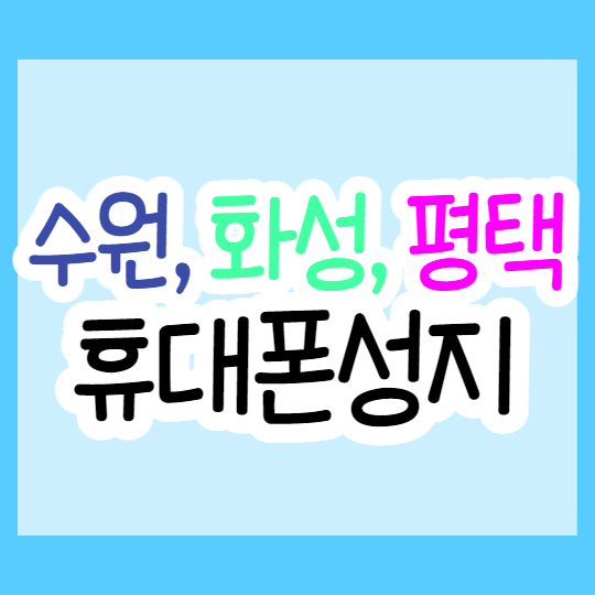 수원 화성 평택 휴대폰성지 시세표 좌표 알아본후기 수원 화성 평택 휴대폰성지 시세표 좌표 알아본후기