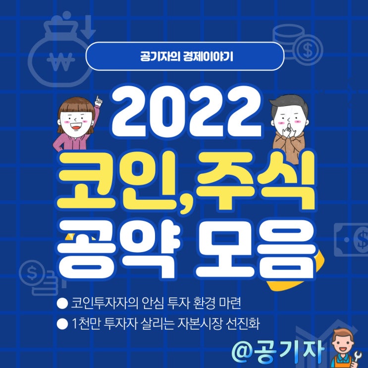  20대 대통령 당선인 윤석열 비트코인, 가상화폐, 주식 공약 정리