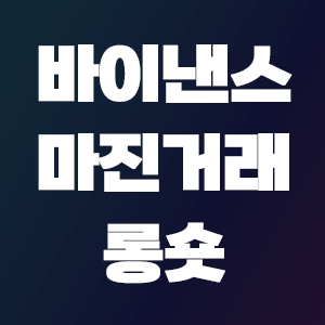  바이낸스 마진거래 숏포지션과 롱포지션 알아보기