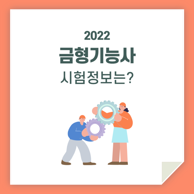  금형기능사 시험 / 일정 체크하세요!