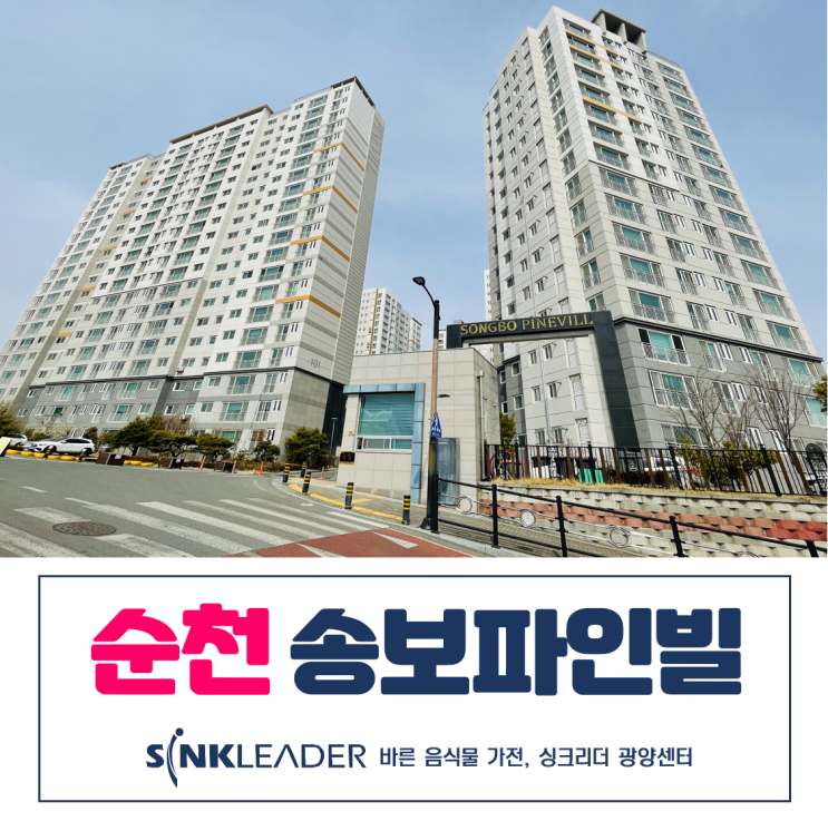  순천 송보파인빌도 이승기 음식물처리기 너로 정했어
