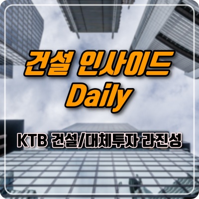 [건설&부동산 뉴스] 22.3.10(목) / KTB 라진성