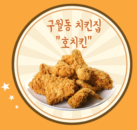 인천 구월동 치킨집 호치킨 인천 구월동 치킨집 호치킨