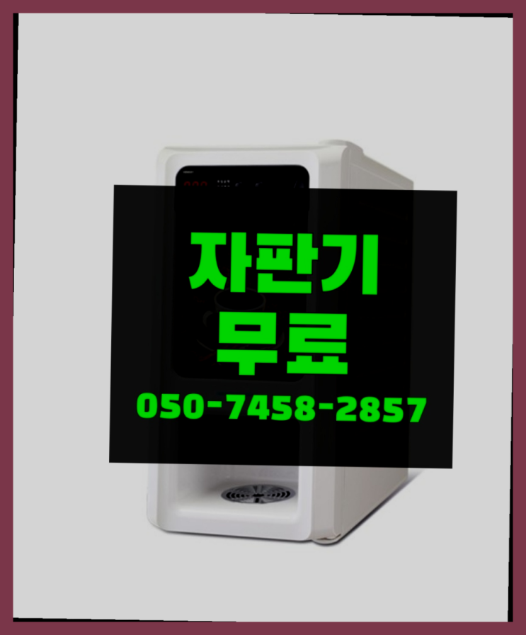  [커피자판기]/ 자판기임대 무상임대/렌탈/대여/판매 올커벤 무료팁