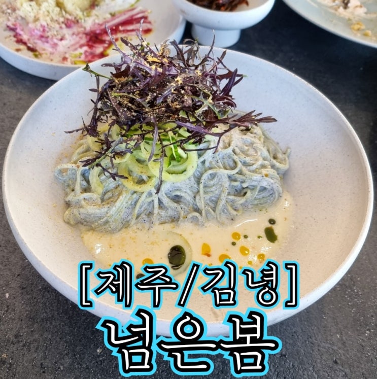  [제주/김녕] 넘은봄 - 제주 식재료를 이용해 제주를 오롯이 담은 레스토랑