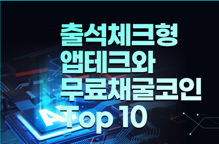  출석체크형 앱테크와 코인모음 Top 10. 집에서 돈버는 앱. 디지털 노마드. 이벤트. 부업. 돈버는어플