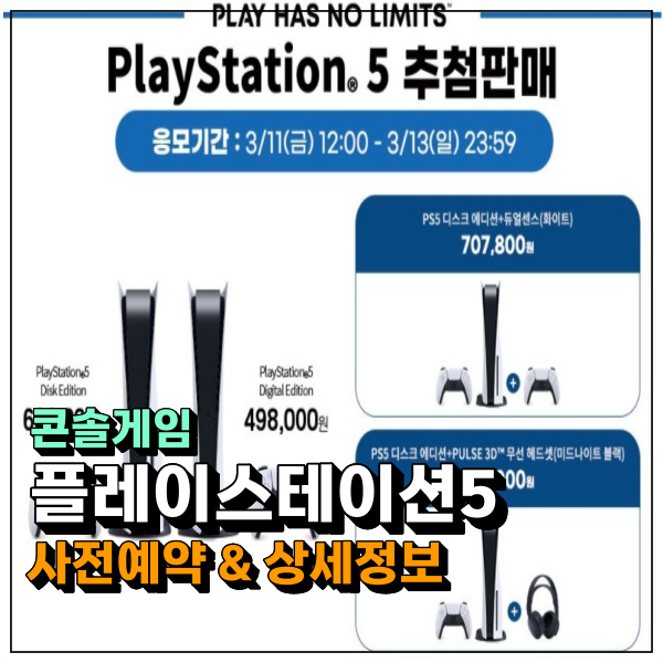 플레이스테이션5(플스,PS5) 3월 사전예약 선착순? 추첨? 구매 어떻게 할까?