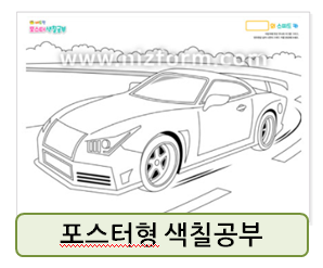  큰 포스터형 색칠공부 도안들!