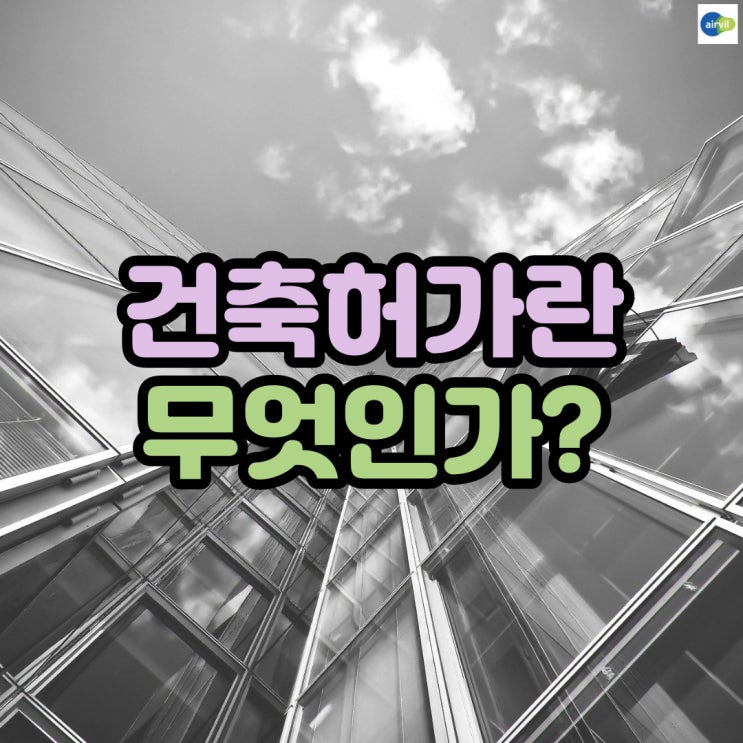  건축허가란 무엇인가?