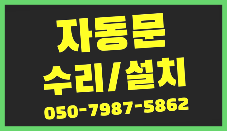 쌍림동 강화도어설치 자동문수리/설치/AS 합격!