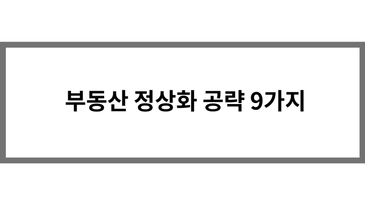  윤당선인 부동산 정상화 공략 9가지