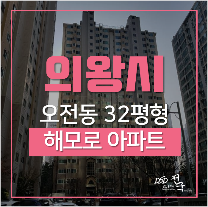 의왕아파트경매, 오전동 해모로 아파트 32평형 매매시세 의왕아파트경매, 오전동 해모로 아파트 32평형 매매시세