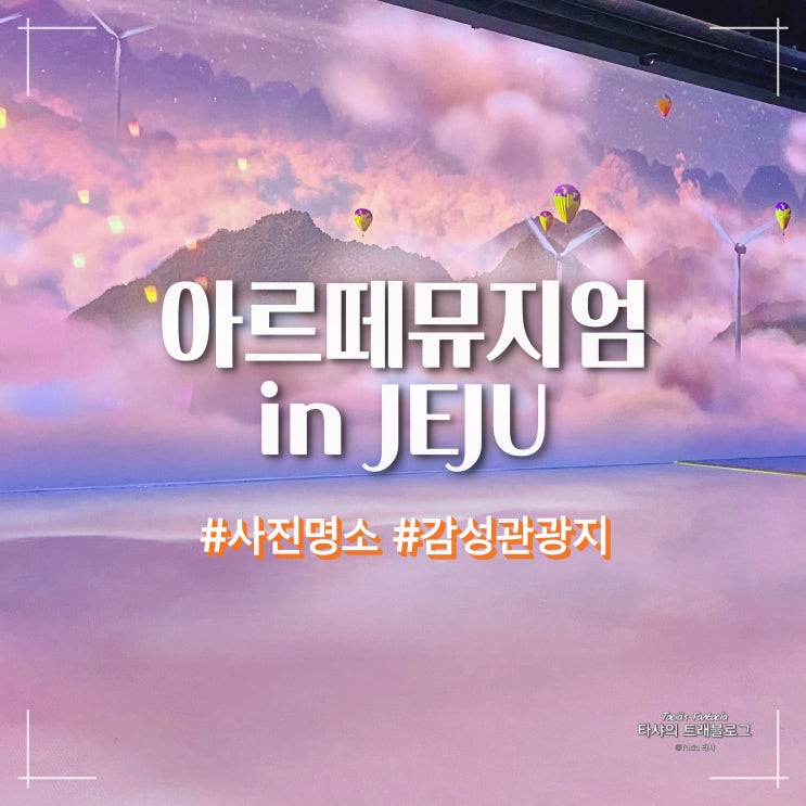  제주 아르떼뮤지엄 할인 맛집까지, 감성 봄여행지로 제격!