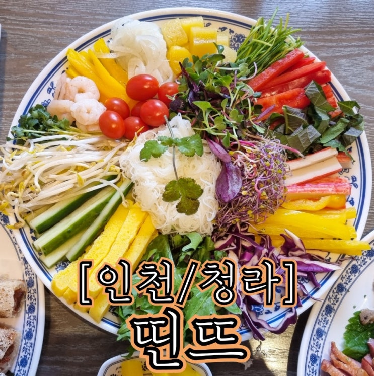  [인천/청라] 띤뜨 - 청라의 아기자기한 베트남 음식 전문점