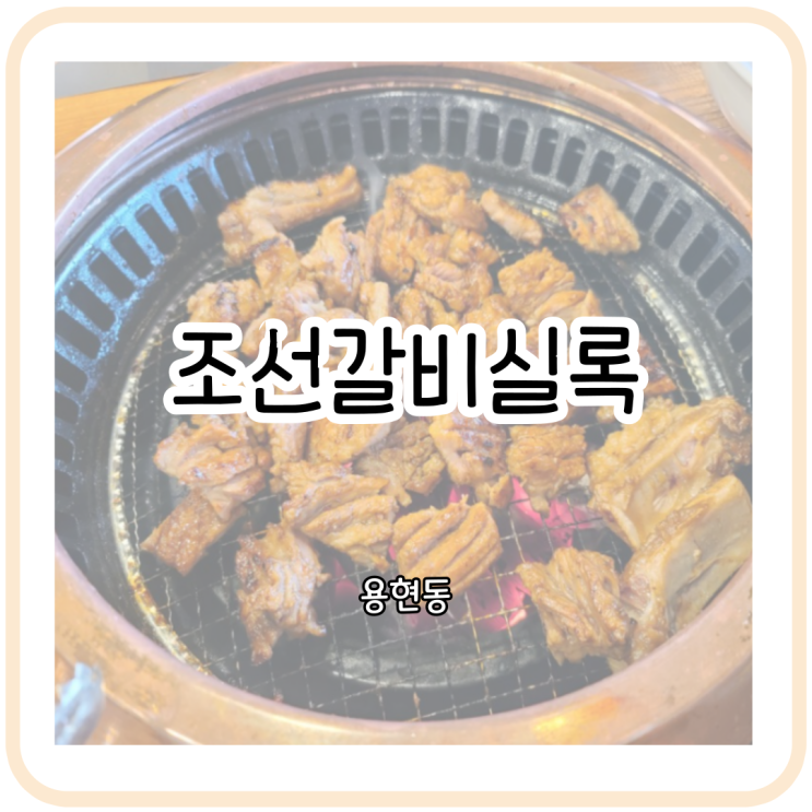 [맛집]인천 용현동 인하대병원 맛집 조선갈비실록~!갈비를 냠냠(메뉴/가격)