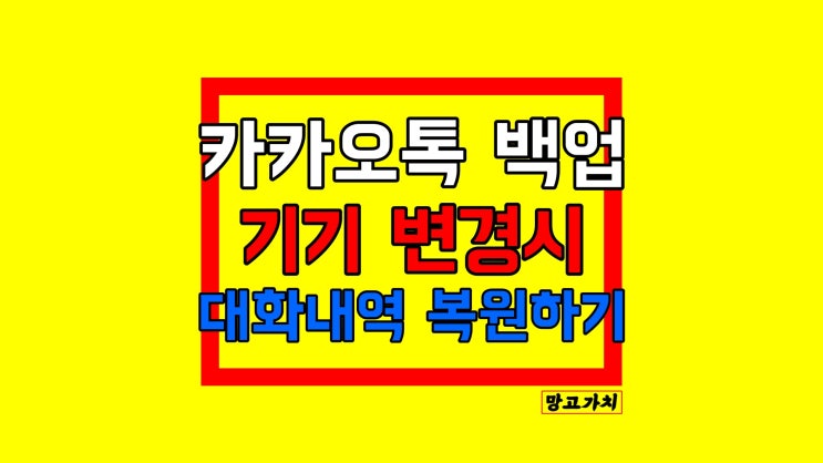 카카오톡 백업 : 톡서랍 없이 톡방, 대화내용 다른 기기에 복원하기