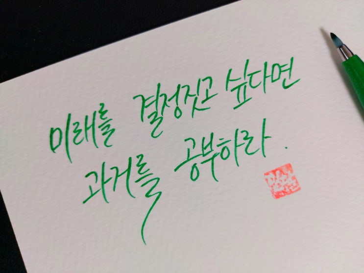 [1일 1캘리그라피] 공자 명언 1