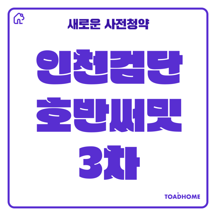  인천 검단신도시 호반써밋 3차 분양정보