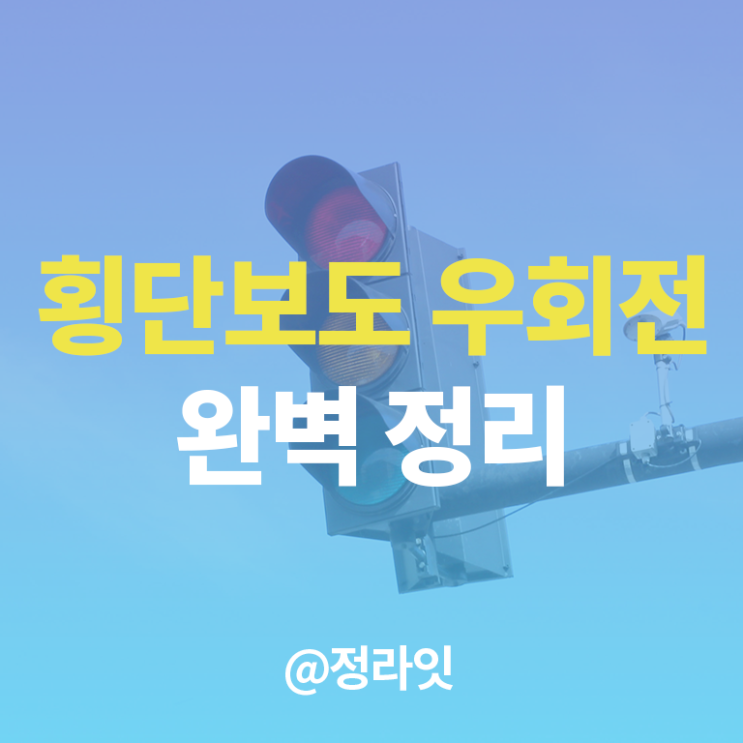  횡단보도 우회전 단속 말끔정리