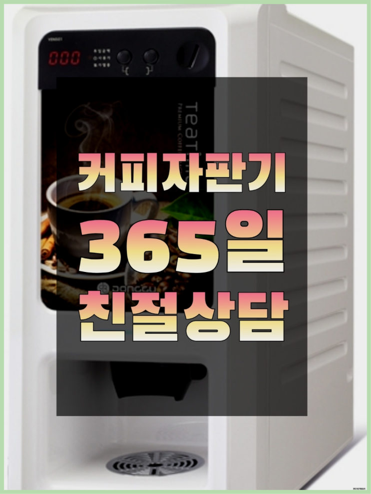  월계1동 커피머신 무상임대/렌탈/대여/판매 서울자판기 해결하세요