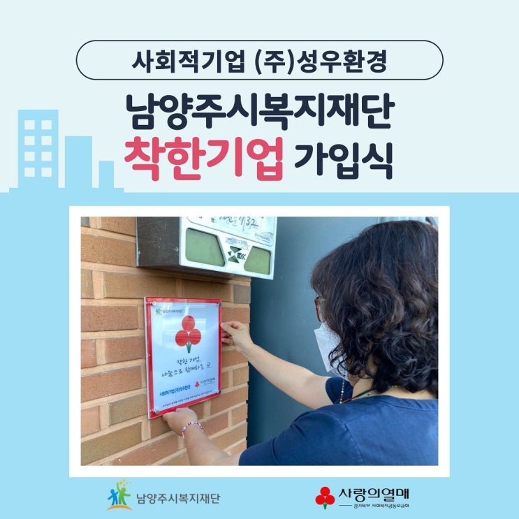  [남양주시복지재단] 사회적기업 (주)성우환경, 착한기업 가입식