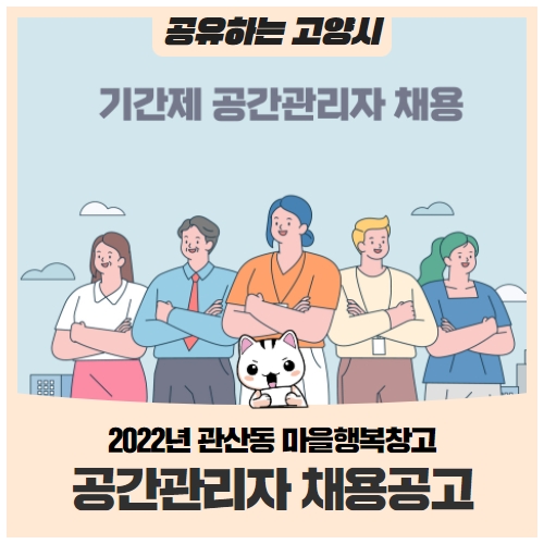 2022년 관산동 마을행복창고 기간제 공간관리자 채용 2022년 관산동 마을행복창고 기간제 공간관리자 채용