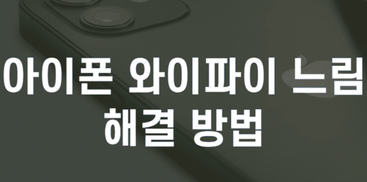  아이폰 와이파이 느림 현상 해결방법