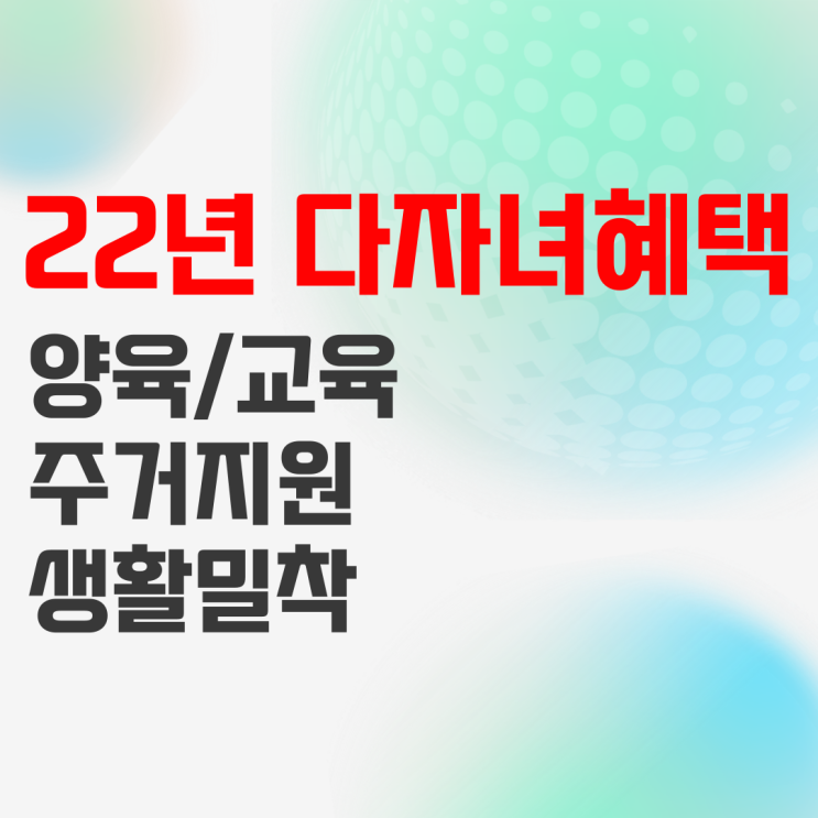 2022년 다자녀혜택 기준 확인하고 지원, 할인, 면제받기 2022년 다자녀혜택 기준 확인하고 지원, 할인, 면제받기