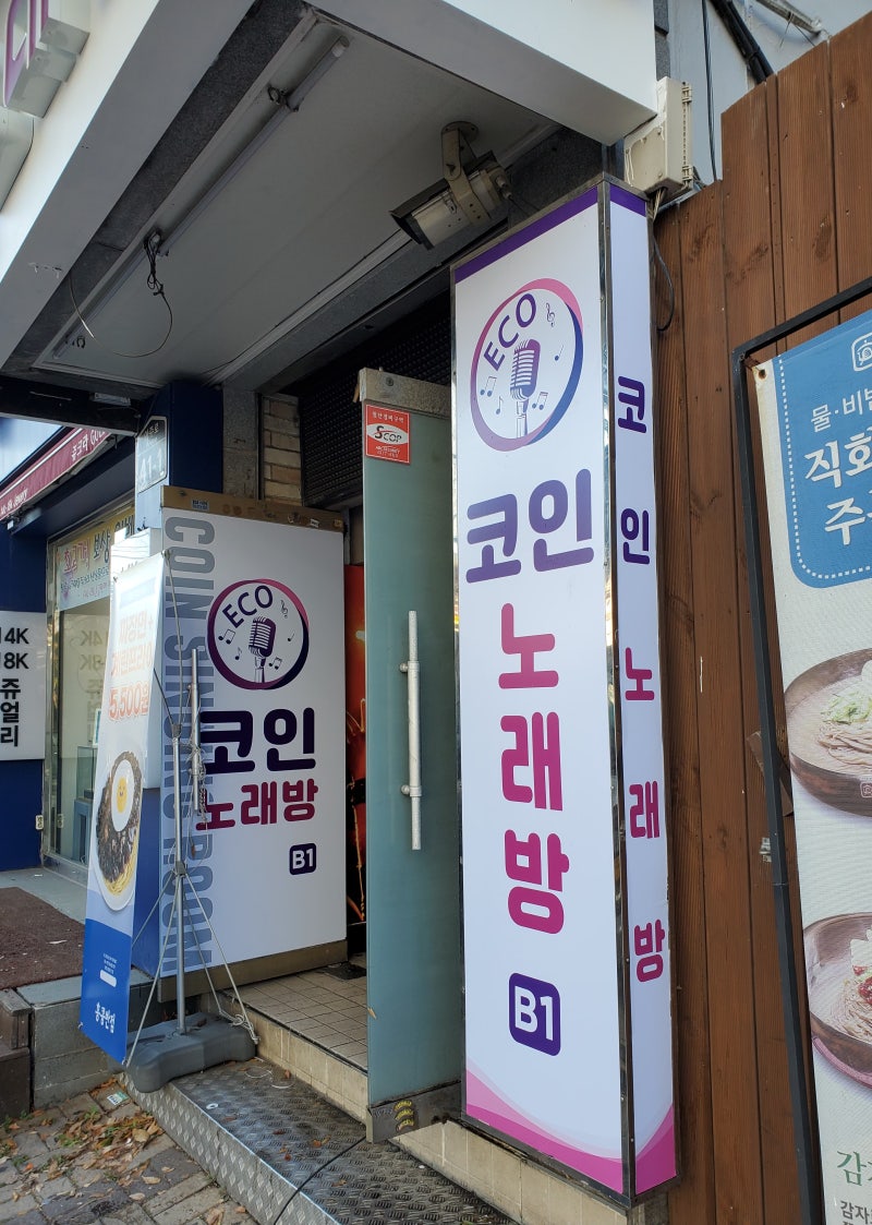 수원 간판_에코코인노래방_간판제작시공 일지 :) : 네이버 블로그