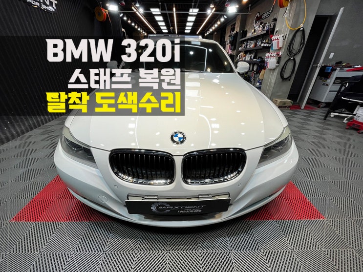  부평구 수입차도색 전문점의 정석 작업.