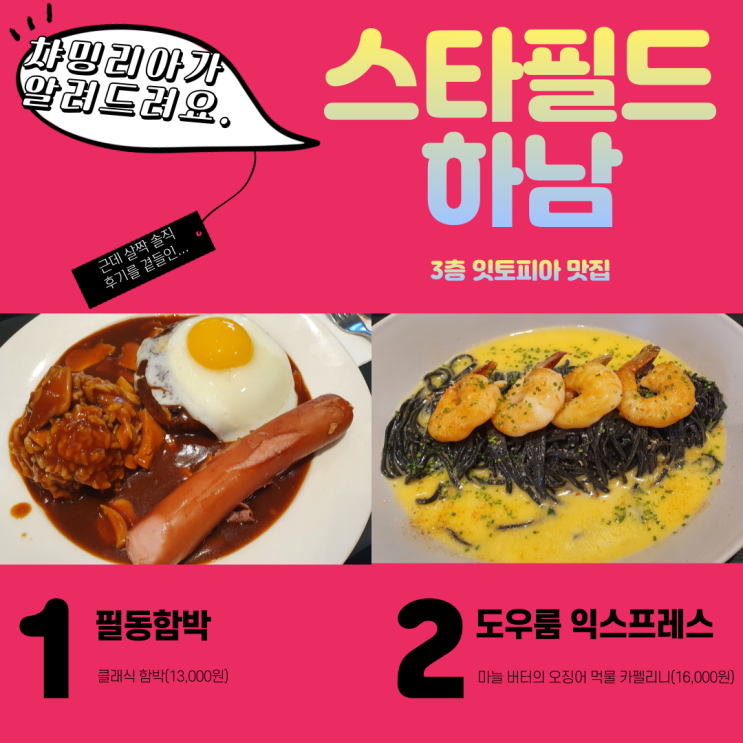  스타필드 하남점에서 먹어본 필동함박과 도우룸 익스프레스