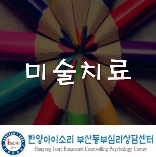  부산진구/금정구미술치료 자녀의 문제행동 치료